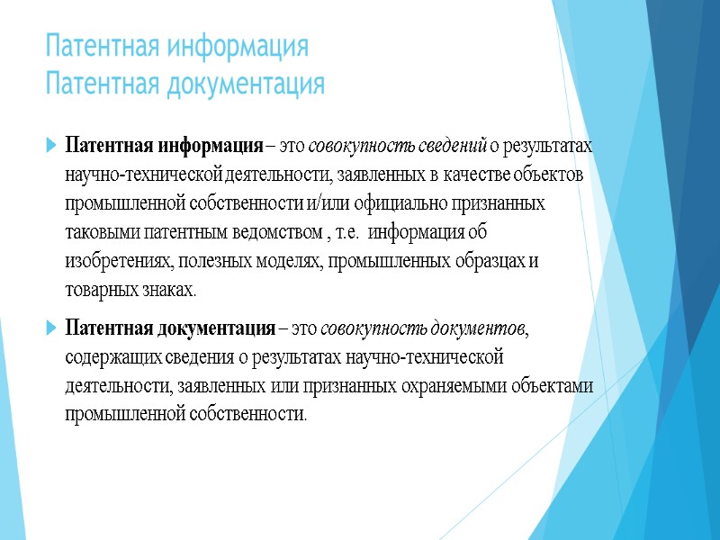 Патентная информация  Патентная документация Патентная информация – это совокупность сведений о результатах научно-технической